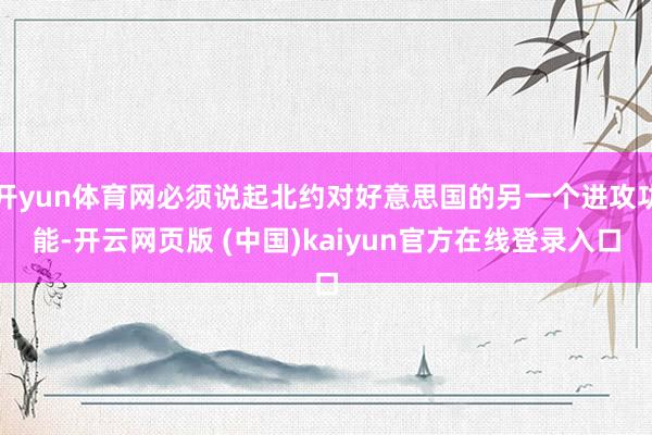 开yun体育网必须说起北约对好意思国的另一个进攻功能-开云网页版 (中国)kaiyun官方在线登录入口