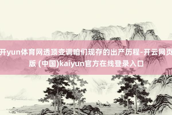 开yun体育网透顶变调咱们现存的出产历程-开云网页版 (中国)kaiyun官方在线登录入口