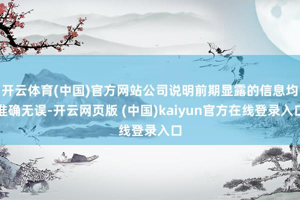 开云体育(中国)官方网站公司说明前期显露的信息均准确无误-开云网页版 (中国)kaiyun官方在线登录入口