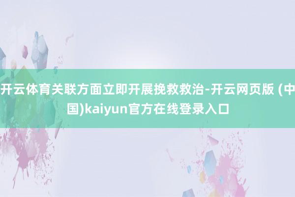 开云体育关联方面立即开展挽救救治-开云网页版 (中国)kaiyun官方在线登录入口
