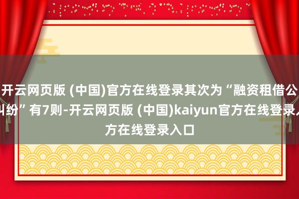 开云网页版 (中国)官方在线登录其次为“融资租借公约纠纷”有7则-开云网页版 (中国)kaiyun官方在线登录入口