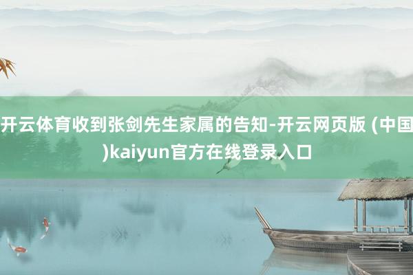 开云体育收到张剑先生家属的告知-开云网页版 (中国)kaiyun官方在线登录入口
