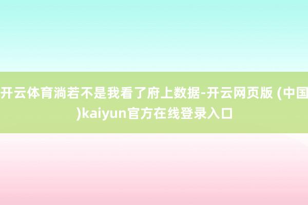 开云体育淌若不是我看了府上数据-开云网页版 (中国)kaiyun官方在线登录入口
