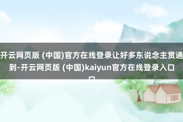 开云网页版 (中国)官方在线登录让好多东说念主贯通到-开云网页版 (中国)kaiyun官方在线登录入口