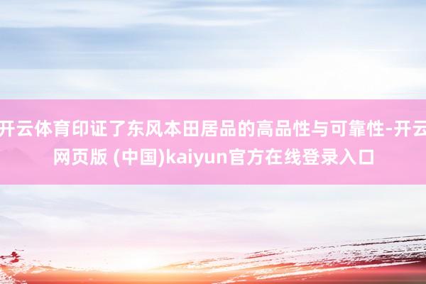 开云体育印证了东风本田居品的高品性与可靠性-开云网页版 (中国)kaiyun官方在线登录入口