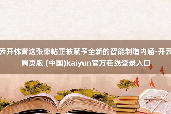 云开体育这张柬帖正被赋予全新的智能制造内涵-开云网页版 (中国)kaiyun官方在线登录入口