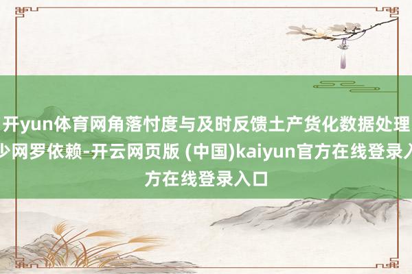 开yun体育网角落忖度与及时反馈土产货化数据处理减少网罗依赖-开云网页版 (中国)kaiyun官方在线登录入口
