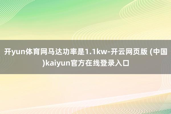 开yun体育网马达功率是1.1kw-开云网页版 (中国)kaiyun官方在线登录入口