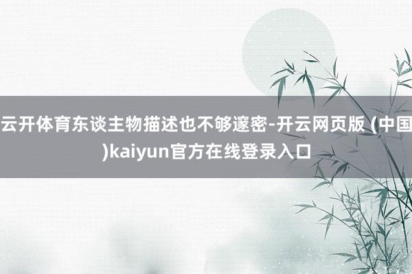 云开体育东谈主物描述也不够邃密-开云网页版 (中国)kaiyun官方在线登录入口