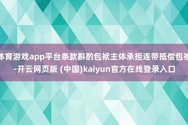体育游戏app平台条款斟酌包袱主体承担连带抵偿包袱-开云网页版 (中国)kaiyun官方在线登录入口