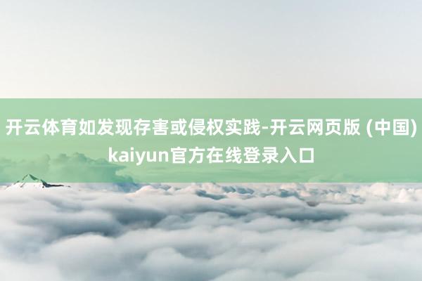 开云体育如发现存害或侵权实践-开云网页版 (中国)kaiyun官方在线登录入口