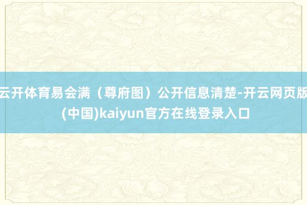 云开体育易会满（尊府图）公开信息清楚-开云网页版 (中国)kaiyun官方在线登录入口