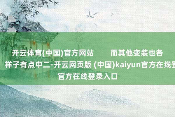 开云体育(中国)官方网站        而其他变装也各有特色：祥子有点中二-开云网页版 (中国)kaiyun官方在线登录入口