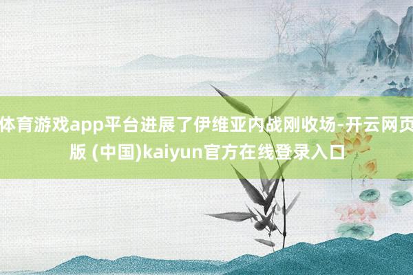 体育游戏app平台进展了伊维亚内战刚收场-开云网页版 (中国)kaiyun官方在线登录入口