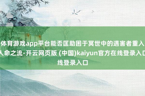 体育游戏app平台能否匡助困于冥世中的遇害者重入人命之流-开云网页版 (中国)kaiyun官方在线登录入口