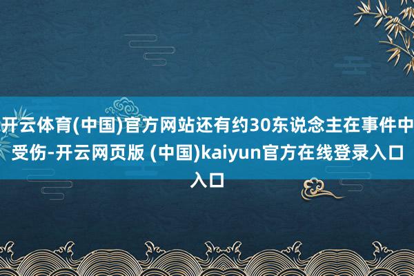 开云体育(中国)官方网站还有约30东说念主在事件中受伤-开云网页版 (中国)kaiyun官方在线登录入口