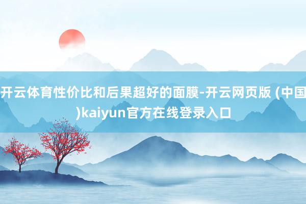 开云体育性价比和后果超好的面膜-开云网页版 (中国)kaiyun官方在线登录入口