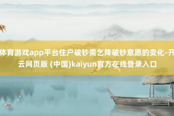 体育游戏app平台住户破钞需乞降破钞意愿的变化-开云网页版 (中国)kaiyun官方在线登录入口