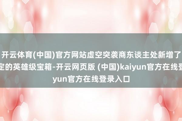 开云体育(中国)官方网站虚空突袭商东谈主处新增了部位特定的英雄级宝箱-开云网页版 (中国)kaiyun官方在线登录入口