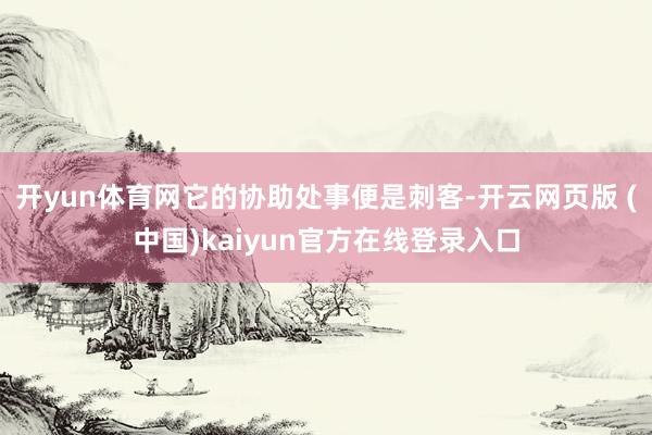 开yun体育网它的协助处事便是刺客-开云网页版 (中国)kaiyun官方在线登录入口