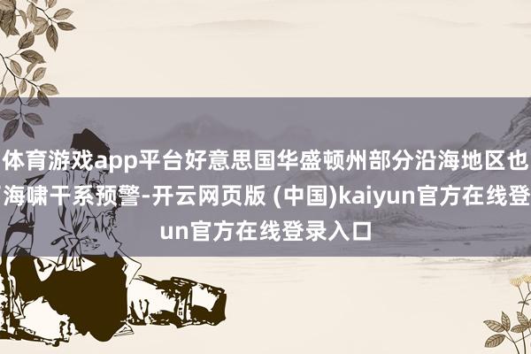 体育游戏app平台好意思国华盛顿州部分沿海地区也发布了海啸干系预警-开云网页版 (中国)kaiyun官方在线登录入口