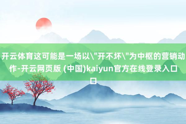 开云体育这可能是一场以