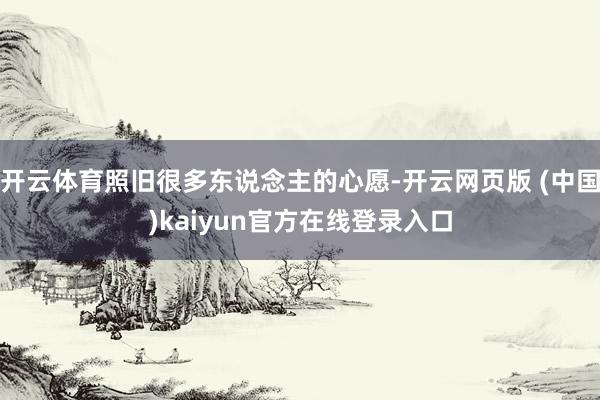 开云体育照旧很多东说念主的心愿-开云网页版 (中国)kaiyun官方在线登录入口