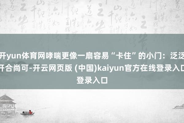 开yun体育网哮喘更像一扇容易“卡住”的小门：泛泛开合尚可-开云网页版 (中国)kaiyun官方在线登录入口