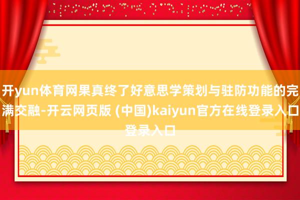 开yun体育网果真终了好意思学策划与驻防功能的完满交融-开云网页版 (中国)kaiyun官方在线登录入口