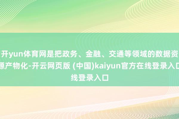 开yun体育网是把政务、金融、交通等领域的数据资源产物化-开云网页版 (中国)kaiyun官方在线登录入口