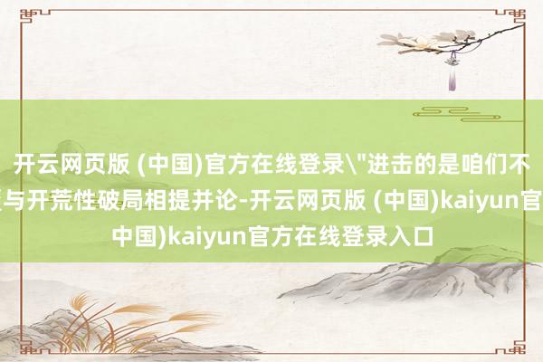 开云网页版 (中国)官方在线登录