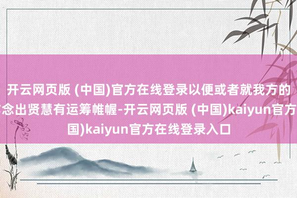 开云网页版 (中国)官方在线登录以便或者就我方的数据和苦衷作念出贤慧有运筹帷幄-开云网页版 (中国)kaiyun官方在线登录入口