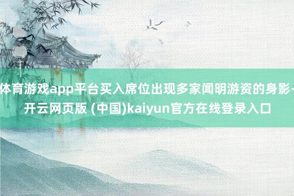 体育游戏app平台买入席位出现多家闻明游资的身影-开云网页版 (中国)kaiyun官方在线登录入口