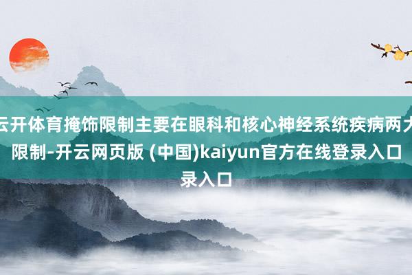云开体育掩饰限制主要在眼科和核心神经系统疾病两大限制-开云网页版 (中国)kaiyun官方在线登录入口