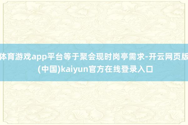 体育游戏app平台等于聚会现时岗亭需求-开云网页版 (中国)kaiyun官方在线登录入口